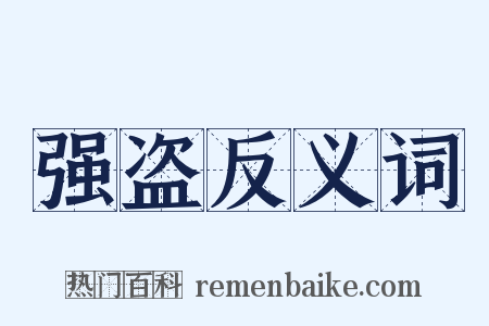 强盗反义词是什么意思的图片